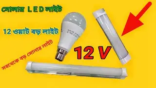 সবথেকে বড় সোলার লাইট,সোলার রোড লাইট,১২ভোল্ট লাইট,সৌর বিদ্যুতের লাইট,ডিসি বাল্ব,সৌর বিদ্যুতের বাল্ব,