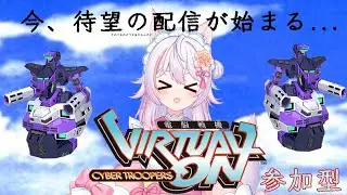 【PS4　バーチャロンマスターピース】OMGプレマ参加型