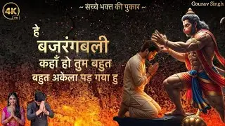 हे बजरंगबली कहाँ हो तुम ~ Bahut Akela Pad Gaya Hu ~ Hanuman Bhajan ~ Gourav Singh Balaji Bhajan 
