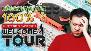 ผม 100% เกมนินเทนโดที่ทำให้ผมเครียดที่สุด
