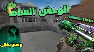 تجربة السلاح الجديد ف كروس فاير الڤينو موس ☣️🔥 | Crossfire
