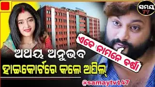 ଅନୁଭବ ମହାନ୍ତି ଫ୍ୟାମିଲି କୋର୍ଟକୁ ଚ୍ୟାଲେଞ୍ଜ କରି ହାଇକୋର୍ଟରେ କଲେ ଅପିଲ୍  #samaytv #news #viral