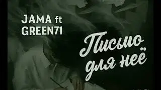 Green71 ft Jama Письмо для неё 