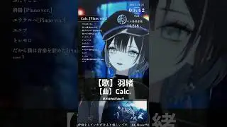 君にささげた歌 | 羽緒「Calc.」　#歌枠 #vSinger #vTuber #切り抜き #羽緒 #Calc. #ジミーサムP