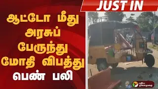 #JUSTIN: ஆட்டோ மீது அரசுப் பேருந்து மோதி விபத்து: பெண் பலி | Dindigul