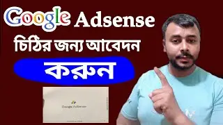 এডসেন্স পিন এর জন্য আবেদন কিভাবে করবেন সম্পুর্ন