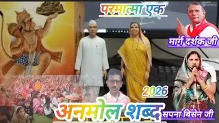 001 स्पेशल चर्चा बैठक-सेविका सपना बिसेन जी-मार्ग दर्शक उपराडे जी-कार्यकर्ता मसराम जी गीत प्रस्तुत 
