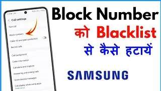 Samsung Me Blacklist Se Number Kaise Hataye | Blacklist Se Number Kaise Nikale Samsung Mobile