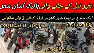 Pakistan Best 3 Wheel Electric Scooty | Discount Price , Ever Nisa, 0% Markup | Up Mor Karachi 