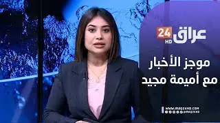 مباشر.. موجز الأخبار مع أميمة مجيد 16-1-2026