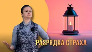 Разрядка страха
