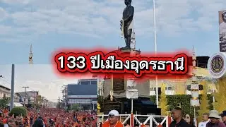 133 ปี เมือง อุดรธานี