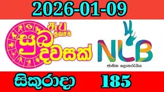 SUBA DAWASAK 185 lottery Results Nlb සුබ දවසක් ලොතරැයි ප්&zwj;රතිඵල 2026-01-09 සිකුරාදා today 
