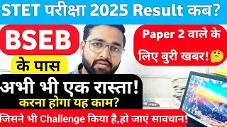 Bihar STET Result 2025! STET Answer key Update? STET Challenge पर नंबर बढ़ेगा? BSEB Office Patna!