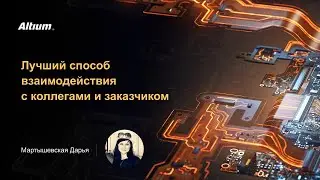 Вебинар Лучший способ взаимодействия с коллегами и заказчиком