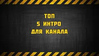 Оценка интро для канала на ютубе