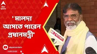Khagen Murmu : '১৮ জানুয়ারি মালদা আসতে পারেন প্রধানমন্ত্রী', জানালেন খগেন মুর্মু