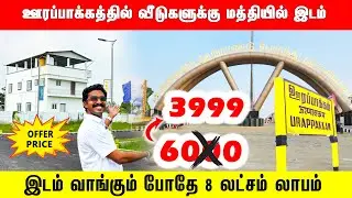 ‼️கிளாம்பாக்கம் BUSSTAND ஊரப்பாக்கத்தில் இடம் Plot for sale in mannivakkam Land forsale in Urapakkam