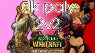 Level 90 Death Knight PVP - Unholy vs Frost DK 2v2 Arena - WoW: Mists of Pandaria Patch 5.1