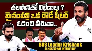 BRS Leader Krishank Sensational Comments On Mynampally | Talasani | Telangana Politics | SumanTVNews