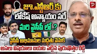 Purushotham Reddy Reveals Truth Behind YSRCP Fans Support JR NTR | YS Jagan | Telugu Popular TV