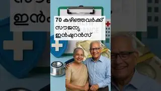 5 ലക്ഷം രൂപയുടെ സൗജന്യ ഹെല്&zwj;ത്ത് ഇന്&zwj;ഷുറന്&zwj;സ്&zwnj; | Free ₹5 Lakh Health Insurance|Ayushman Vay Vandana