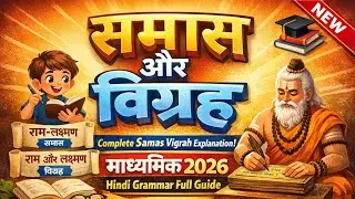 समास और विग्रह | Complete Samas Vigrah Explanation | Madhyamik 2026 Hindi Grammar Full Guide