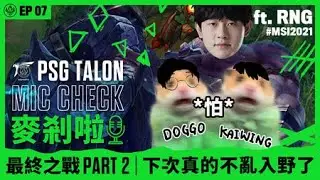 Talon 麥剎啦 MicCheck | Ep.7 | 2021 Mid-Season Invitational | ft. RNG Games 3+4