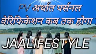 JAA  LIFESTYLE MEIN PERSONAL PV KAB TAK HOGA  जा लाइफ में कब तक personal verification करा सकते हैं ?