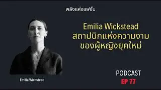 Emilia Wickstead สถาปนิกแห่งความงามของผู้หญิงยุคใหม่
