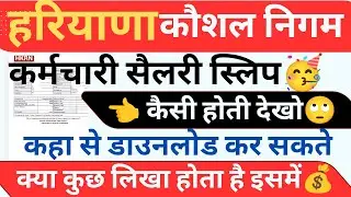 HKRNL KARMACHRI SALARY SLIP KESI ! DOWNLOAD KESE ! KITNI SALARY BANTI DEKHO ! #haryanakaushal