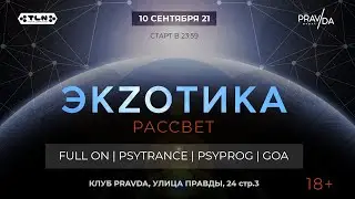 Экzотика 