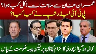 What Really Happened In PTI Leadership's Meeting With Imran Khan In Jail? || Ather Kazmi Vlogs