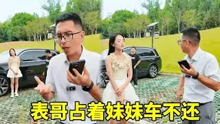 表哥占用妹妹轿车数月不还，这样的“借”车算不算道德绑架？#汽车知识 #汽车好物 #汽车评测