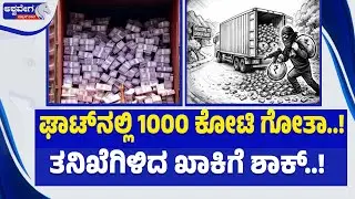 ಘಾಟ್‌ನಲ್ಲಿ 1000 ಕೋಟಿ ಗೋತಾ..! ತನಿಖೆಗಿಳಿದ ಖಾಕಿಗೆ ಶಾಕ್.!|India’s Biggest Robbery Like a Hollywood Movie