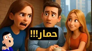 حصلة ديال لكلاب...حياتي ضاعت