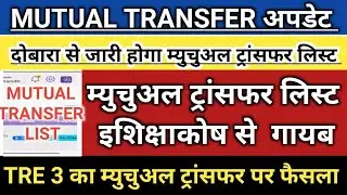 Teachers' MUTUAL TRANSFER UPDATE! MUTUAL TRANSFER LIST will be released again! TRE 3 MUTUAL TRANS...