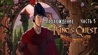 King&rsquo;s Quest:Chapter 3 прохождение часть 3 Моя находчивость не знает границ