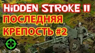 Прохождение Hidden Stroke 2-The last fortress [Sudden Strike]. Часть 2
