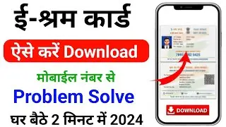 E Shram Card Kaise Download Kare | E Shram Card Download Problem Solve 2024 |