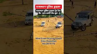 Rajasthan Police driver || Mind Exam Driving school sikar - 9413819176 #rajpolice