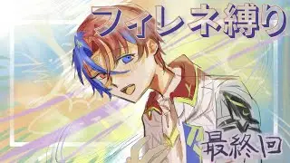 【FEエンゲージ】フィレネ縛り最終回【ゆっくり実況】