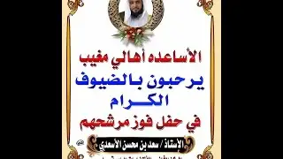 حفل الأساعدة أهالي مغيب بفوز مرشحهم  الأستاذ سعد بن محسن الأسعدي