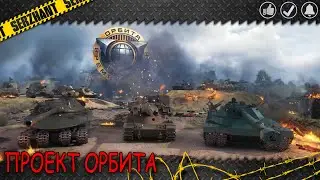 ПРОЕКТ ОРБИТА⭐2026⭐ИДУ К ЦЕЛИ СЕРИЯ 3
