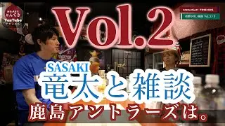 【南葛SC 佐々木竜太選手と他愛のない雑談 Vol.2/3】酒場食堂とんてき - 店主 MEGUSAN FRIENDS シリーズ 第一弾！！ #南葛SC #鹿島アントラーズ #佐々木竜太