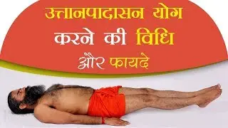 उत्तानपादासन योग करने की विधि और फायदे | Swami Ramdev