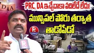 ఎన్నికల తర్వాత రణక్షేత్రమే! | Telangana Employees Demand PRC & DA | TPUS Rajshaker Speaks Out