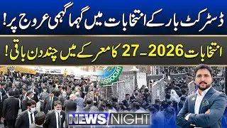 District Bar elections 2026-27 | Bar Elections 2026-27 | News Night | 08 Jan 2026 | City 41