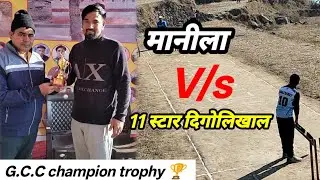 मानिला V/s 11 स्टार दिगोलिखाल का तगड़ा मुकाबला 🙂 टीम के नाम लगे जीत के स्टार 🤩#cricket  @ANNUPAHADI-