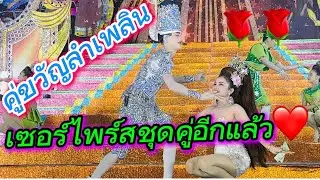 คู่ขวัญลำเพลิน เซอร์ไพร์สชุดคู่อีกแล้ว🎉🎉🎉